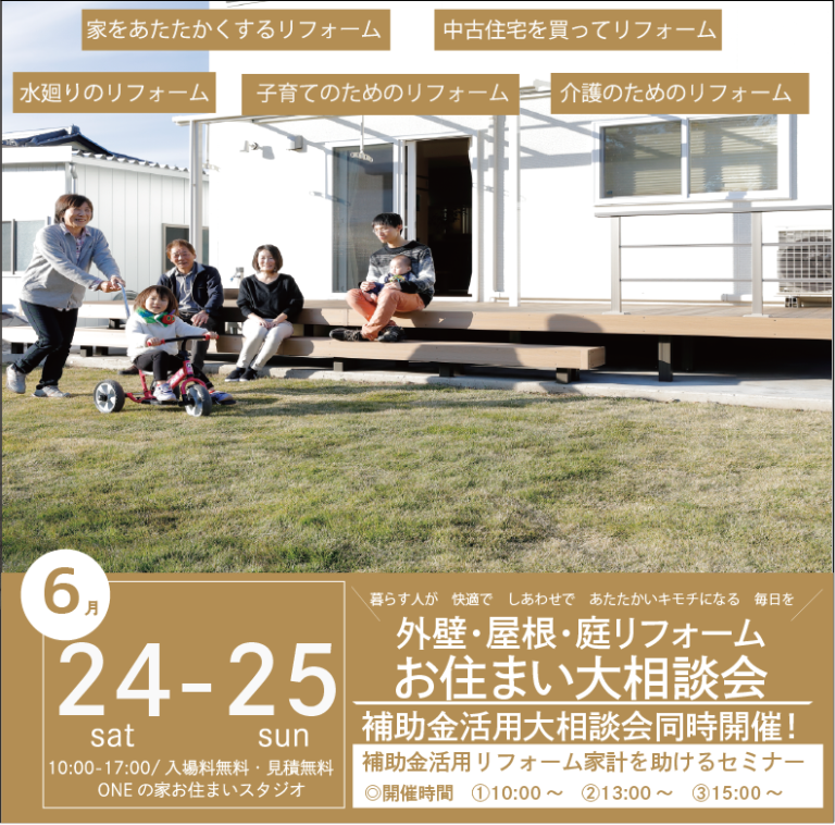 6月24日、25日に外壁・屋根・庭リフォームお住まい大相談会開催！