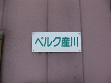 住宅リフォーム・ガーデニング専門店　リフォームワンの社長ブログ　＊長野市・千曲市・上田市・東御市・小諸市・佐久市・軽井沢町＊